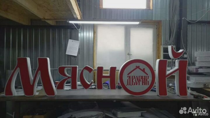 Рекламная вывеска мясной