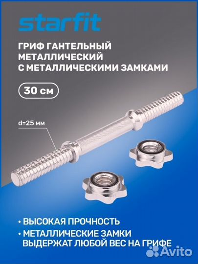 Гриф гантельный BB-107 30 см, d25 мм