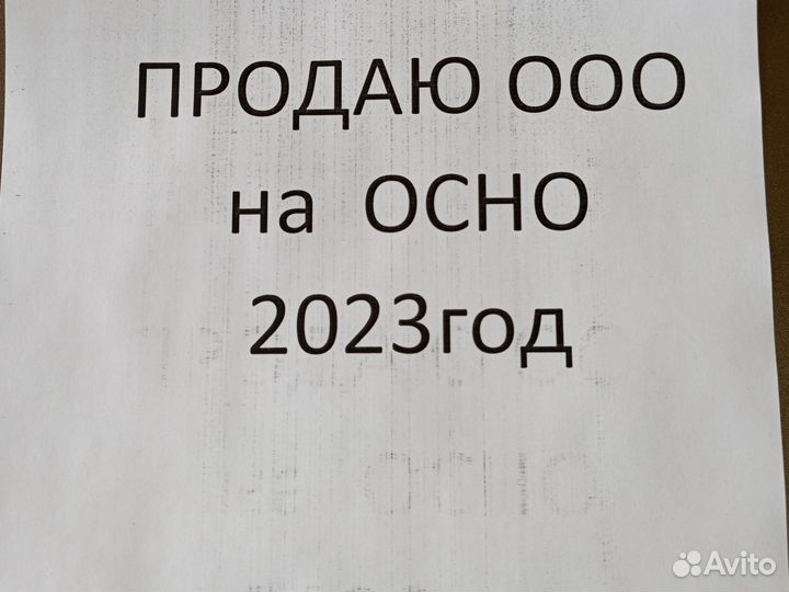 Продаю компанию, ООО на осно