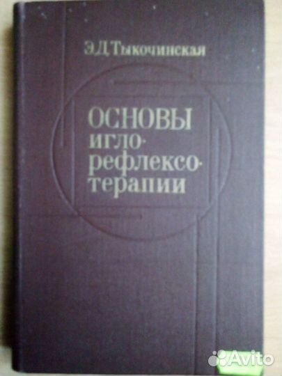 Книги по иглотерапии,рефлексотерапии