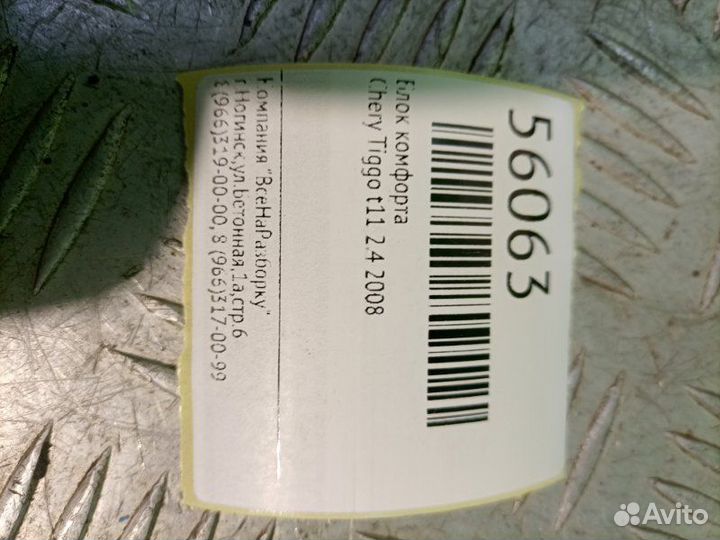 Блок комфорта Chery Tiggo T11 2.4 2008