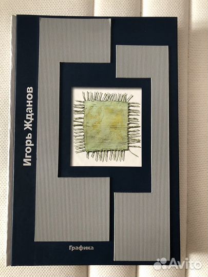 Книга Графика Игорь Жданов