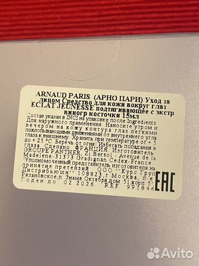 Тампоны, ср-во для ухода вокруг глаз Arnaud Raris