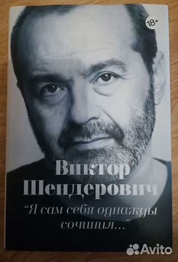 Книга Виктора Шендеровича