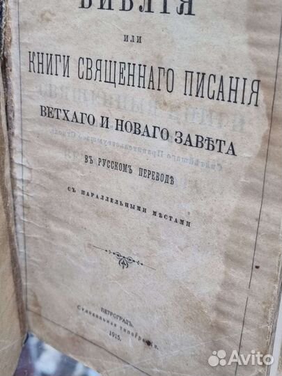 Библия или Книги Священного Писания Ветхого