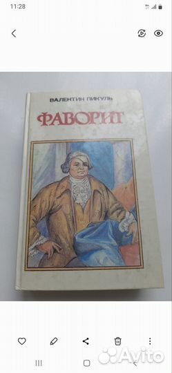 Книга В.Пикуля 