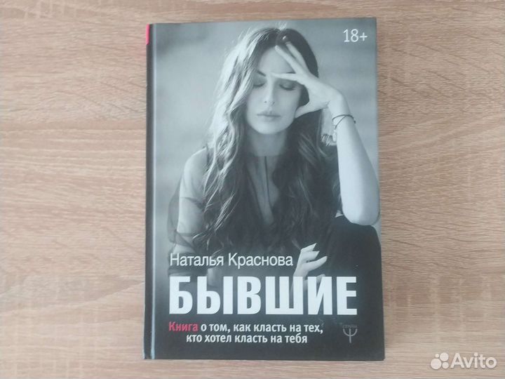 Наталья Краснова. Бывшие