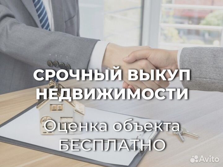 Срочный выкуп недвижимости квартир домов
