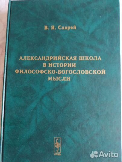 Саврей. Александрийская школа