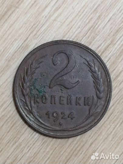 2 копейки 1924 года