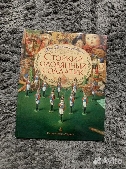 Детская книга Стойкий оловянный солдатик