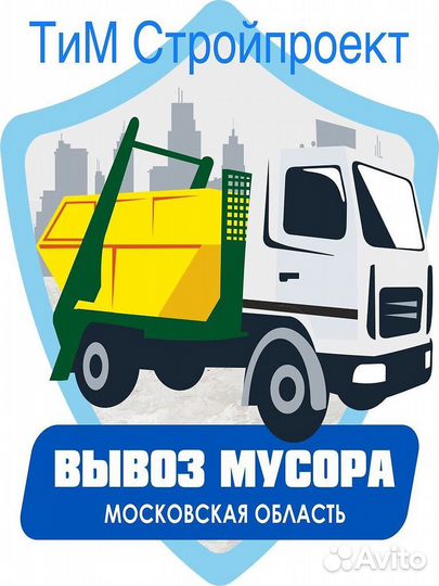 Вывоз мусора