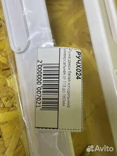 Ручка двери белая универсальная от 113мм до 160мм