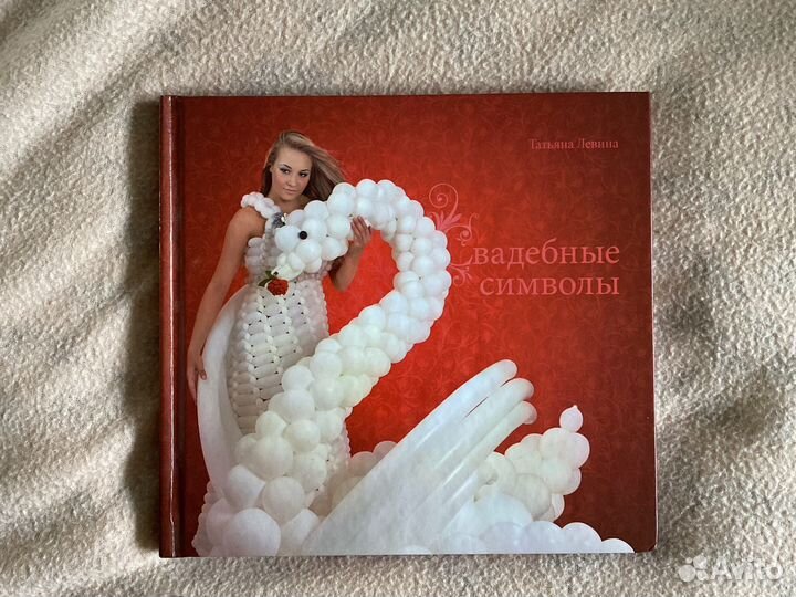 Книга «Свадебные символы»