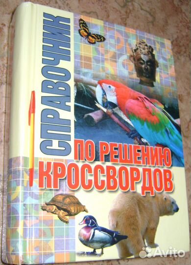 Справочник по решению кроссвордов