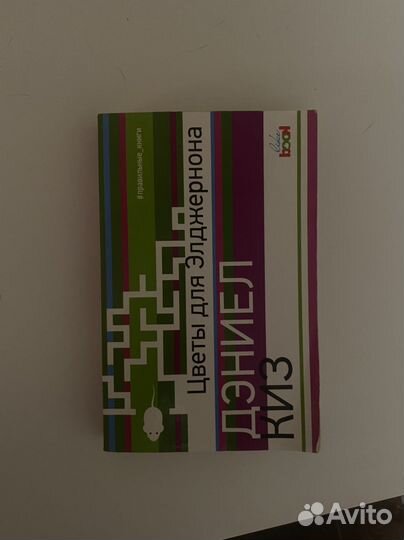 Цветы для Элджернона Дэниел Киз