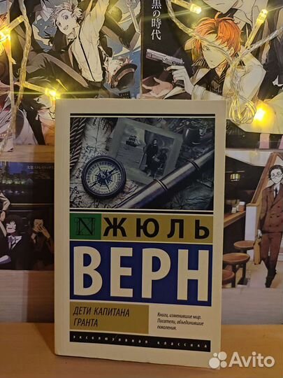 Книга «Дети капитана Гранта» Жюль Верна