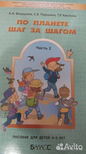 Пособие для детей 4-5 лет По планете шаг за шагом