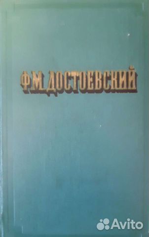 Книги СССР - Ф.М.Достоевский