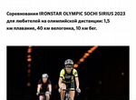Слот на IronStar Olympic Sochi