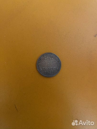 Серебряные монетыа 1837г