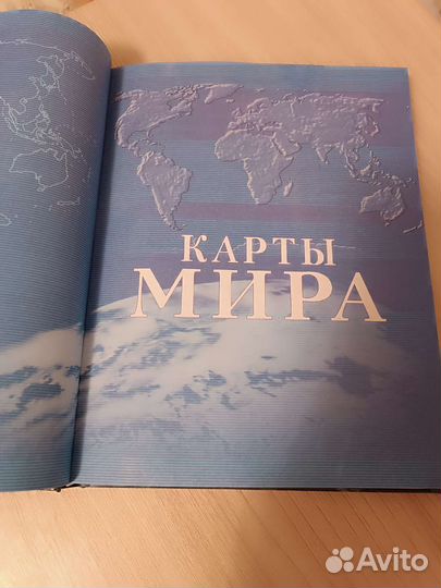 Большой атлас мира