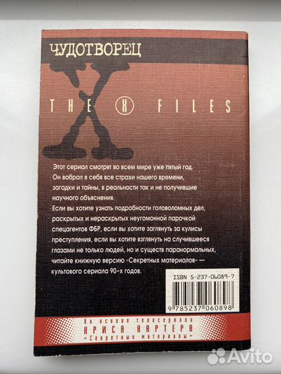 Книга Секретные материалы «Чудотворец»