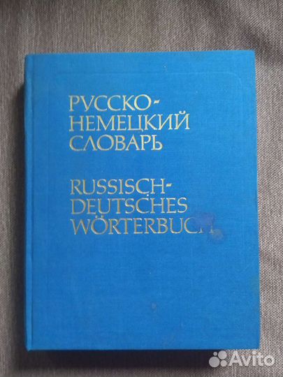 Русско -немецкий и Немецко-русский словари