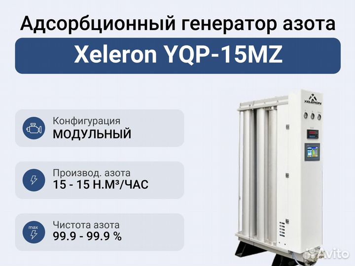 Адсорбционный генератор азота Xeleron YQP-15MZ