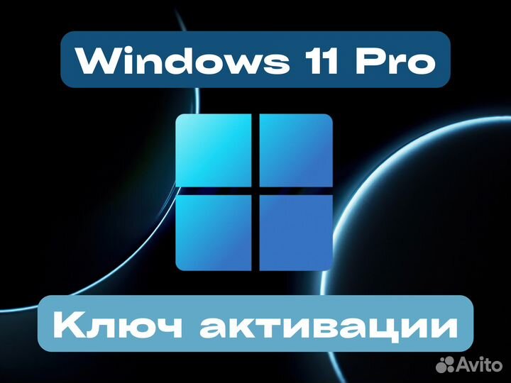 Windows 11 Pro Лицензия для активации