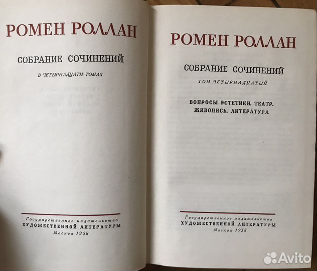 Ромен Роллан собрание сочинений в 14 томах