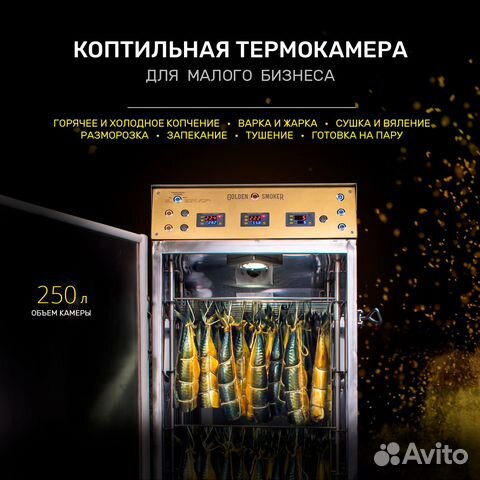 Коптильная термокамера Golden-Smoker 250