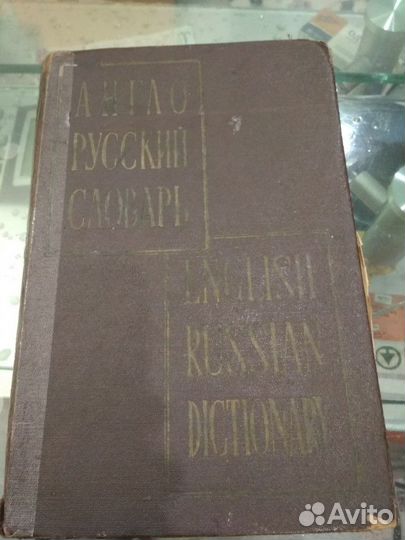 Англо русский словарь