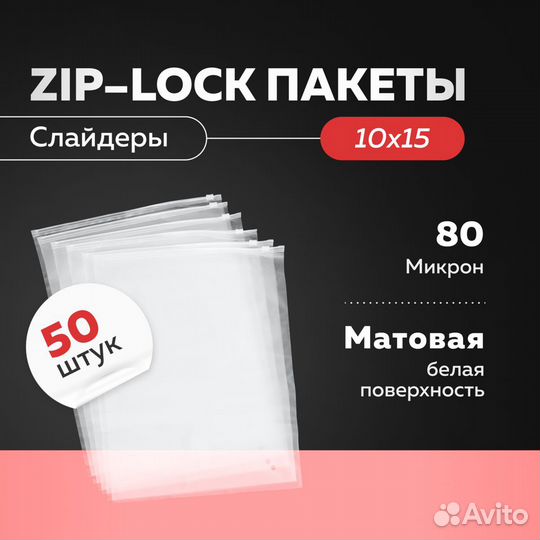 Зиплок пакеты ZipLock 10х15 с бегунком матовые WB