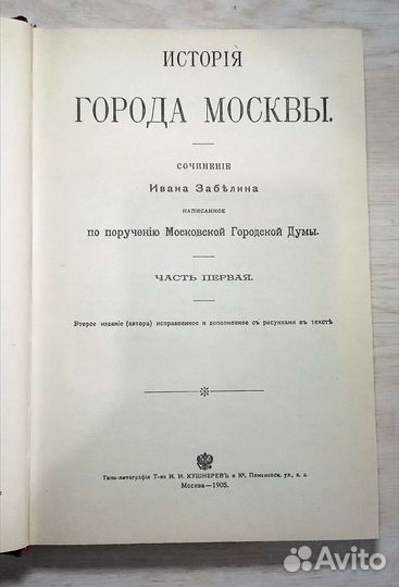 История города Москвы Иван Забелин на 652 стр