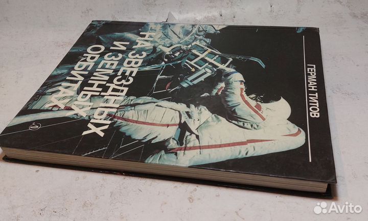 На звездных и земных орбитахГерман Титов