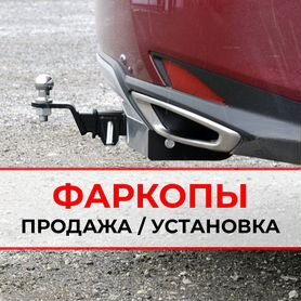 Фаркопы на авто с доставкой по Крыму