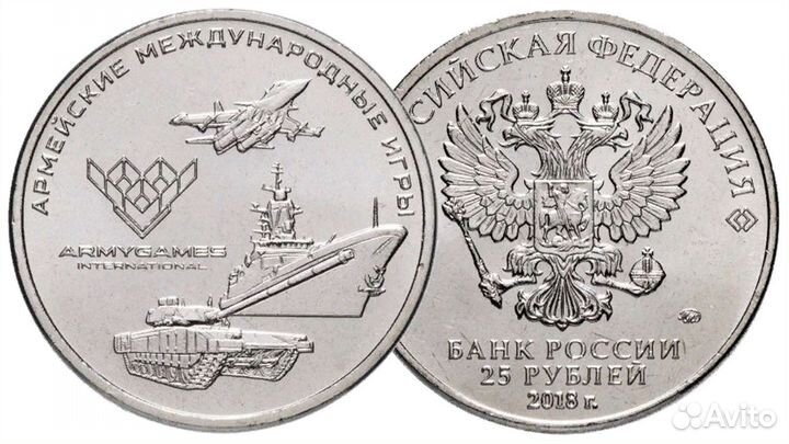 Армейские игры 25 рублей монеты
