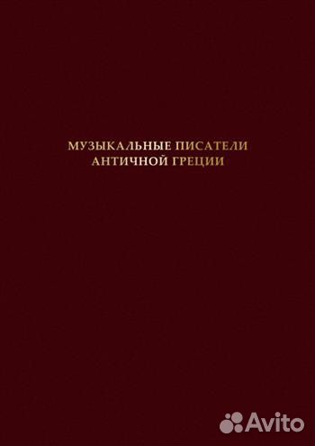 Музыкальные писатели античной Греции