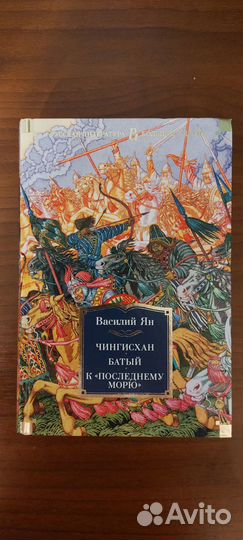 Василий Ян Большие книги