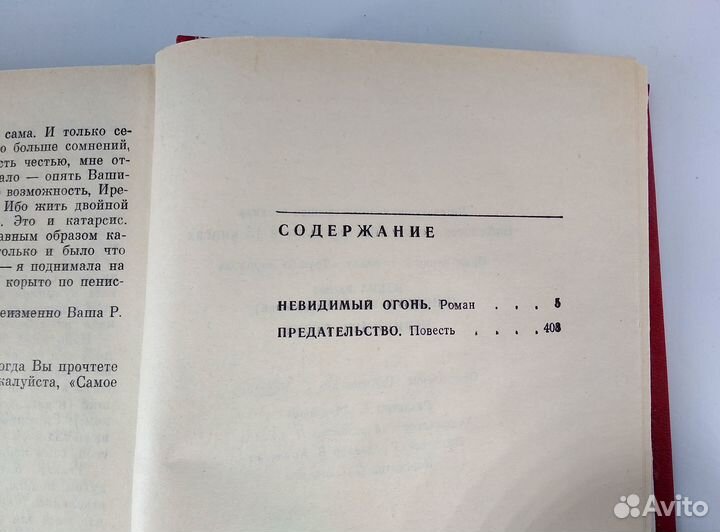 Невидимый огонь. Эзера. Роман-фантасмагория