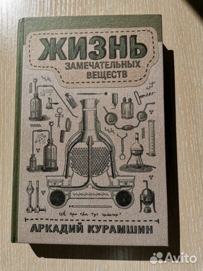 Жизнь замечательных веществ Курамшин