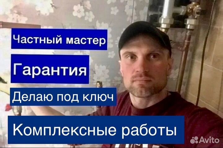 Сантехник / Слесарь / Частник