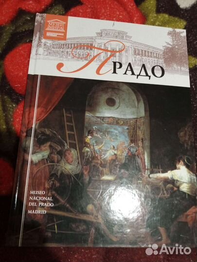 Музеи мира. Прадо