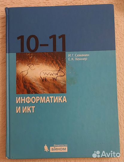 Учебник по информатике 10-11 класс Семакин