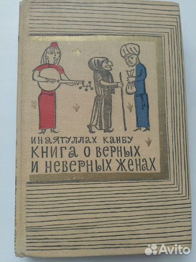 Книга о верных и неверных женах (Инаятуллах Канбу)
