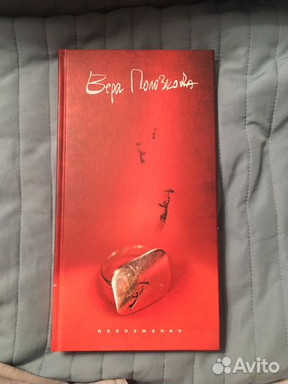 Книга Вера Полозкова Непоэмание