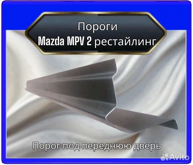 Порог для Mazda MPV 2 рестайлинг