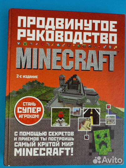 Книга: продвинутое руководство Minecraft