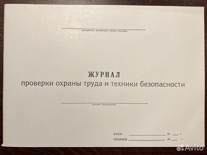 Журнал проверки охраны труда и техники безопасност